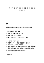 정신지체아(지적장애아)를 위한 교육적 접근방법-1