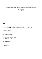 지제장애학생을 위한 교육적 접근(지체장애아 지도방법)-1