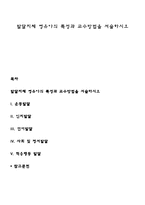 발달지체 영유아의 특성과 교수방법을 서술하시오-1