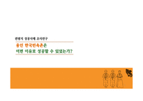 [관광개발론 과제] 한국민속촌 성공요인 / 관광지 성공요인-1