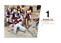 [관광개발론 과제] 한국민속촌 성공요인 / 관광지 성공요인-3