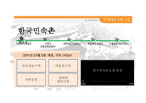 [관광개발론 과제] 한국민속촌 성공요인 / 관광지 성공요인-4