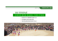 [관광개발론 과제] 한국민속촌 성공요인 / 관광지 성공요인-7