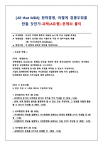 [All that MBA] 전략경영, 어떻게 경쟁우위를 만들 것인가-과제(A유형)-문제와 풀이-1