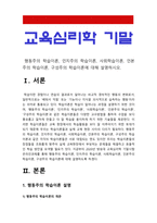 교육심리학 기말] 행동주의 학습이론, 인지주의 학습이론, 사회학습이론, 인본주의 학습이론, 구성주의 학습이론에 대해 설명하시오-3