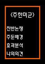 주한미군 철수 찬반논쟁과 주한미군주둔 배경과 효과분석 및 주한미군철수에 대한 나의의견 -1