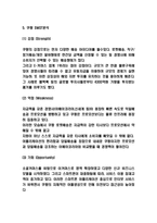 쿠팡 성공요인과 서비스분석 및 쿠팡 SWOT,STP분석과 쿠팡 기업전략과 경영전략 사례연구 -6