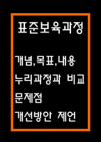 표준보육과정 개념,목표,내용분석과 표준보육과정 vs 누리과정 비교분석 및 표준보육과정 문제점과 개선방안 제시 -1