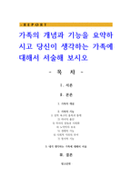 가족의 개념과 기능을 요약하시고 당신이 생각하는 가족에 대해서 서술-1