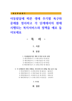아동발달에 따른 생애 주기별 욕구와 문제를 정리하고 각 단계에서의 현재 시행되는 복지서비스와 정책-1