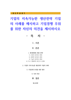 기업의 지속가능한 생산전략 기업의 사례를 제시하고 기업경쟁 우위를 위한 자신의 의견을 제시-1