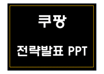 쿠팡 기업 핵심서비스와 역량분석 및 쿠팡 마케팅 SWOT STP 4P전략분석과 쿠팡 위한 새로운전략 수립 PPT-1