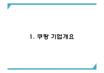 쿠팡 기업 핵심서비스와 역량분석 및 쿠팡 마케팅 SWOT STP 4P전략분석과 쿠팡 위한 새로운전략 수립 PPT-4