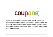 쿠팡 기업 핵심서비스와 역량분석 및 쿠팡 마케팅 SWOT STP 4P전략분석과 쿠팡 위한 새로운전략 수립 PPT-5