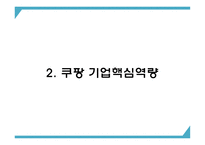 쿠팡 기업 핵심서비스와 역량분석 및 쿠팡 마케팅 SWOT STP 4P전략분석과 쿠팡 위한 새로운전략 수립 PPT-6