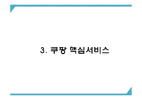 쿠팡 기업 핵심서비스와 역량분석 및 쿠팡 마케팅 SWOT STP 4P전략분석과 쿠팡 위한 새로운전략 수립 PPT-8