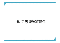 쿠팡 기업 핵심서비스와 역량분석 및 쿠팡 마케팅 SWOT STP 4P전략분석과 쿠팡 위한 새로운전략 수립 PPT-12