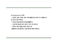 쿠팡 기업 핵심서비스와 역량분석 및 쿠팡 마케팅 SWOT STP 4P전략분석과 쿠팡 위한 새로운전략 수립 PPT-15