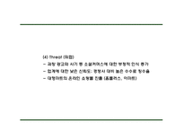 쿠팡 기업 핵심서비스와 역량분석 및 쿠팡 마케팅 SWOT STP 4P전략분석과 쿠팡 위한 새로운전략 수립 PPT-16