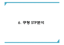 쿠팡 기업 핵심서비스와 역량분석 및 쿠팡 마케팅 SWOT STP 4P전략분석과 쿠팡 위한 새로운전략 수립 PPT-17