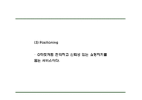 쿠팡 기업 핵심서비스와 역량분석 및 쿠팡 마케팅 SWOT STP 4P전략분석과 쿠팡 위한 새로운전략 수립 PPT-20