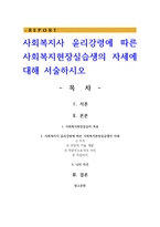 사회복지사 윤리강령에 따른 사회복지현장실습생의 자세에 대해 서술하시오-1