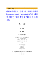사회복지실천의 관점 중 역량강화관점(empowerment perspective)에 대하여-1