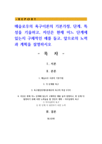 매슬로우의 욕구이론의 기본가정, 단계, 특성을 기술하고, 자신은 현재 어느 단계에 있는지 구체적인 예-1