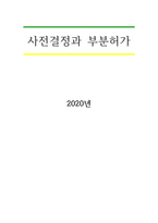 사전결정과 부분허가-1