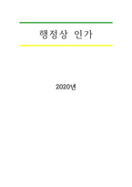행정상 인가-1