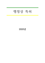 행정상 특허-1