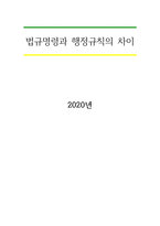 법규명령과 행정규칙의 차이-1