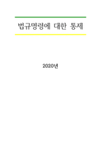 법규명령에 대한 통제-1