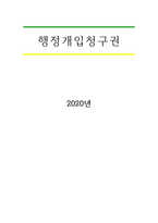 행정개입청구권-1