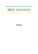 행정상 공무수탁사인-1