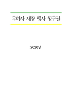 무하자재량행사청구권-1