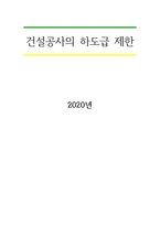 건설공사의 하도급 제한-1