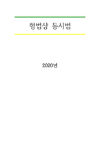 형법상 동시범-1