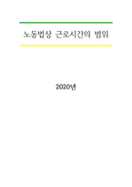 노동법상 근로시간의 범위-1