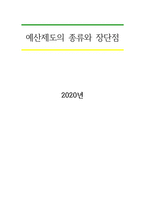 예산제도의 종류와 장당점-1