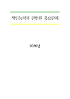 책임능력과 관련된 중요판례-1