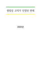 형법상 고의가 인정된 판례-1