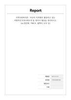 지역사회복지론 레포트-1