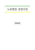 노동법상 휴업수당-1