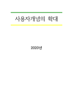 사용자개념의 확대-1