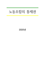 노동조합의 통제권-1
