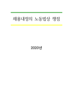 채용내정의 노동법상 쟁점-1
