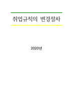 취업규칙의 변경절차-1