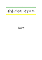 취업규칙의 작성의무-1