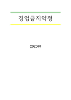 경업금지약정-1